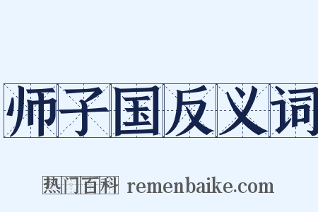 师子国反义词是什么意思的图片